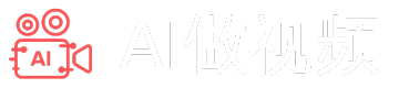 AI做视频